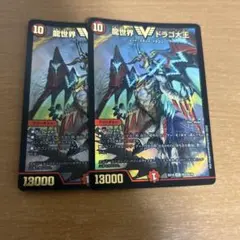龍世界ドラゴ大王2枚