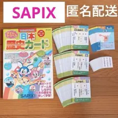 サピックス タイムトラベル　日本歴史カード　小学3〜6年生