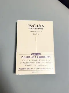 「"それ"は在る = "THAT"IS : ある御方と探求者の対話」