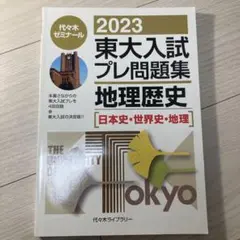 2025年最新】東大地理問題集の人気アイテム - メルカリ