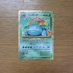 フシギバナ プロモカードパック 25thのサムネイル
