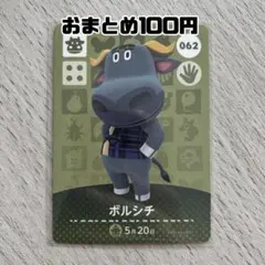 amiiboカード　ボルシチ　あつまれどうぶつの森