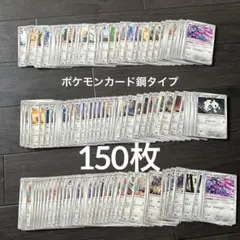 日本語ポケモンカード鋼タイプ 150枚 セット