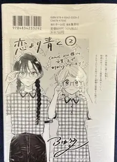恋より青く　2 comic zin 特典　イラストカード付き　新品未開封
