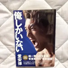 俺しかいない 堂安律