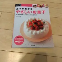 基本がわかるやさしいお菓子 : はじめてでもおいしくできる人気のお菓子80種