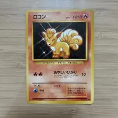 ポケモンカード ロコン 色違い LV.20 017/096 - メルカリ