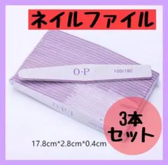 OPI ネイルファイル 爪やすり ネイル ジェル 100 180 3本セットのサムネイル