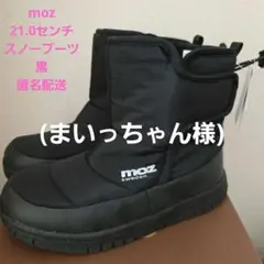 [まいっちゃん様]moz スノーブーツ キッズ ブラック 21.0センチ　黒