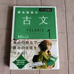 大学入試問題集 岡本梨奈の古文ポラリス 1 基礎レベル