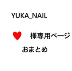 ♥様 リクエスト 2点 まとめ商品