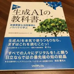 実践 生成AIの教科書 ――実績豊富な活用事例とノウハウで学ぶ