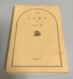 2025年最新】児島 襄 日中戦争の人気アイテム - メルカリ