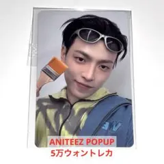 ATEEZ ヨサン ANITEEZ POPUP 5万ウォン 購入特典トレカ - メルカリ