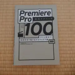Premiere Pro 演出テクニック100 すぐに役立つ!動画表現の幅が広…