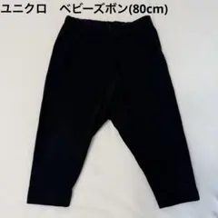 ユニクロ　ベビーズボン(80cm)