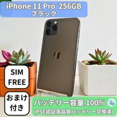【整備済み】iPhone 11 Pro 256GB ブラック SIMフリー