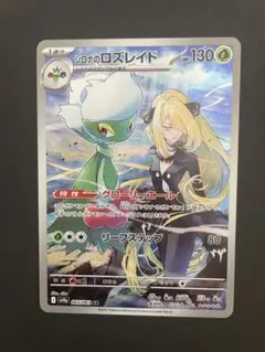 シロナのロズレイド AR スカーレット&バイオレット 強化拡張パック