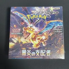 黒炎の支配者 未開封シュリンク付き こくえんのしはいしゃ boxのサムネイル
