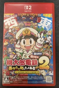 桃太郎電鉄2 ～あなたの町もきっとある～
