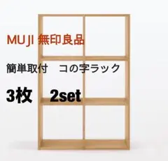コの字棚 2セット （ほぼ正規品サイズ） 無印良品スタッキング