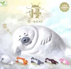 寝-OCHI ガチャ 4点セット