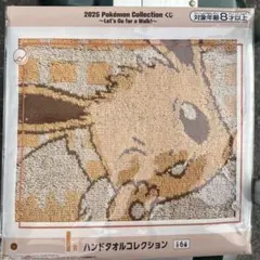 2025 イーブイ ハンドタオル ポケモン 一番くじ