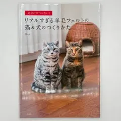 見分けがつかない!リアルすぎる羊毛フェルトの猫&犬のつくりかた