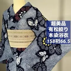 超美品 有松絞り 綿 本染浴衣 総手絞り 浴衣 着物 夏物 158㎝シンプル