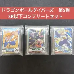 ドラゴンボールスーパーダイバーズ　1,4,5,弾　GDR フルコンプ　まとめ売り 最安値】【極美品】ドラゴンボール スーパーダイバーズ GDR