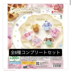シュガーバニーズ カップケーキチャーム 全6種 コンプリートセット ガチャガチャ