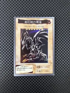 遊戯王バンダイ版　真紅眼の黒竜