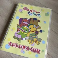 ぐーチョコランタン　記録日記　平成