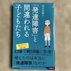 「発達障害」と間違われる子どもたち