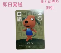 あつまれどうぶつの森　　amiiboカード　ロビン　まとめ売り割引　あつ森