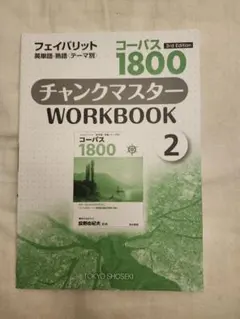 コーパス1800 チャンクマスター WORKBOOK 2