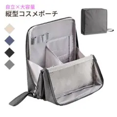 化粧ポーチ グレー 縦型 自立 大容量 仕切り付き 撥水 コスメポーチ メイク