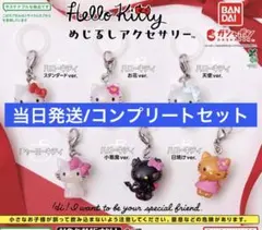 ハローキティ めじるしアクセサリー コンプリート 全6種セット ガチャガチャ