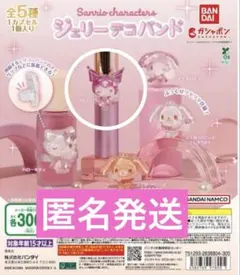 匿名発送サンリオ ジュエリーデコバンド クロミ ガチャ - メルカリ