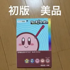 タッチ!カービィ : 任天堂公式ガイドブック