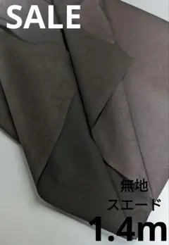 生地・無地スエード〈1.4m〉