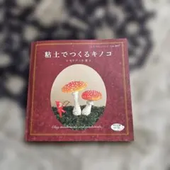 粘土でつくるキノコ サワブミホ