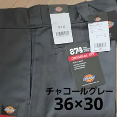 【新品未使用】ディッキーズ874 36x30 ワークパンツ チャコールグレー