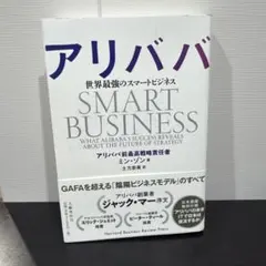 アリババ 世界最強のスマートビジネス