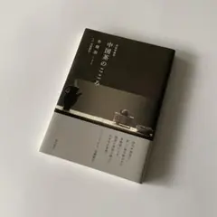 希少 激レア 初版 中国茶のこころ 茶味的麁相 中国茶 著： 李曙韻 中国