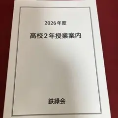 鉄緑会 2026年度 高校2年授業案内 2026年最新】鉄緑会授業案内の人気アイテム - メルカリ