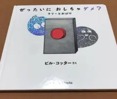 ぜったいに　おしちゃダメ　ラリーとおばけ