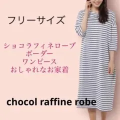 ショコラフィネローブ ボーダー ワンピース おしゃれなお家着 部屋着