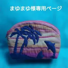 ハワイアンキルトのポーチ4点おまとめ