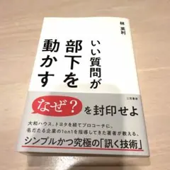 いい質問が部下を動かす 林英利
